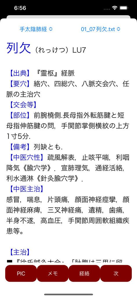 経絡ツボ検索 - 経絡ツボ検索アプリの経穴LU7の詳細な医療情報画面