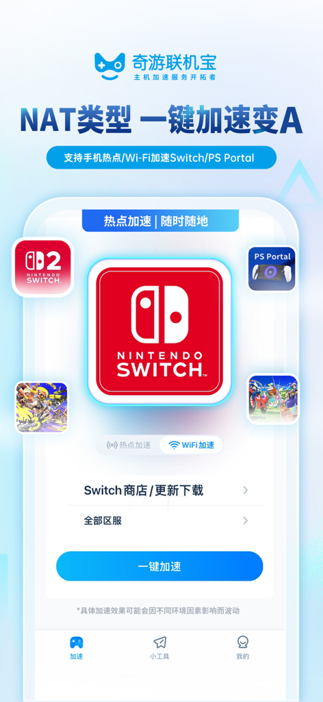 奇游联机宝 - Mobile interface of Qiyou Lianjibao showing network acceleration and NAT optimization settings for Nintendo Switch and PS Portal devices