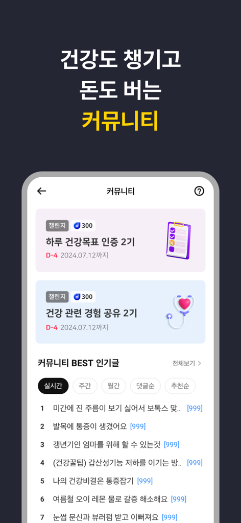 캐시닥 - 병원 찾기,시술 최저가 혜택,병원 예약 하기 - ポイントを獲得するための健康チャレンジと、医療処置やウェルネスに関する人気ユーザー投稿リストが表示されたCashdocアプリコミュニティ画面。