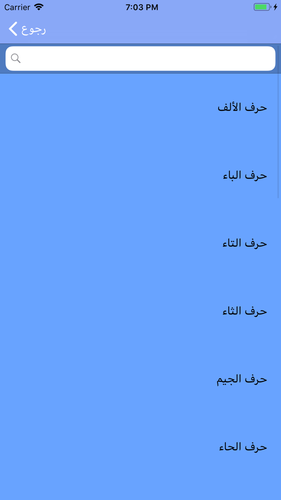 Índice alfabético de letras árabes para la interpretación de sueños en la aplicación de Ibn Sirin