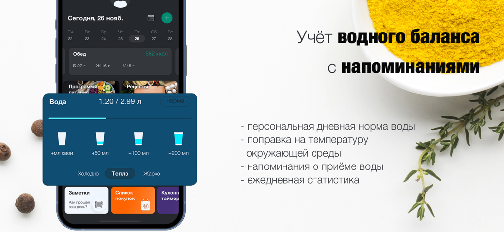 Water balance tracking interface with reminders and temperature settings in the Nutrition Diary Calories app