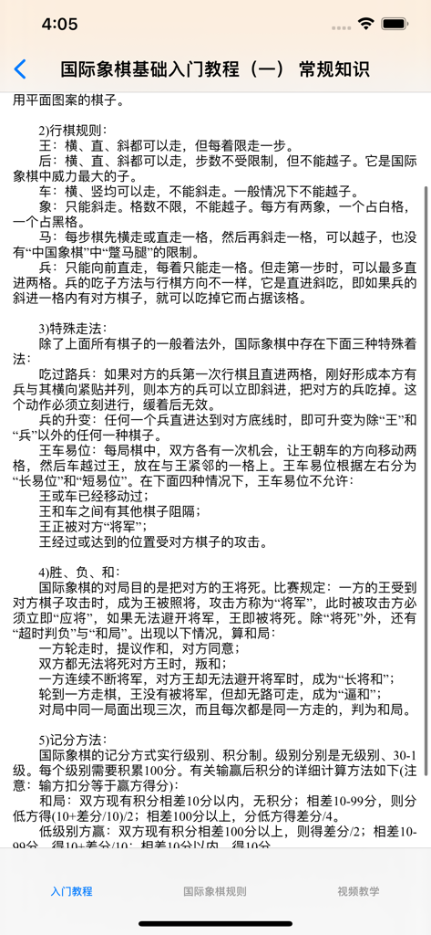 国际象棋基础入门大全 - Interface einer chinesischen Schach-Tutorial-App, die Spielregeln und Anleitungen zur Figurenführung anzeigt.