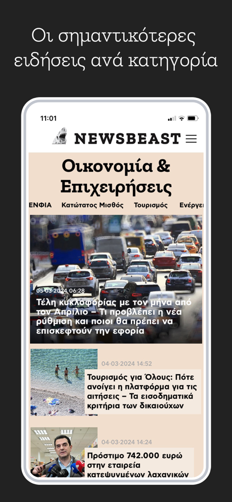 Newsbeast mobile app interface showing business and economy news categories in Greek.
