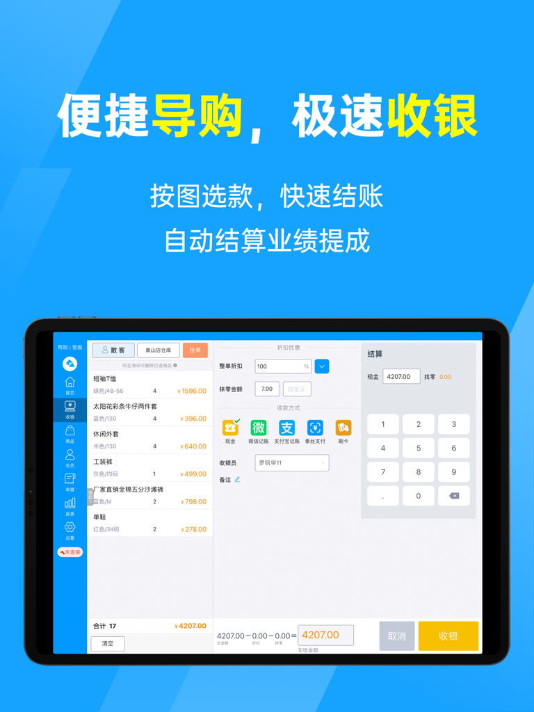 秦丝慧店宝-服装收银系统 - Qinsilk Huidianbao clothing retail POS checkout interface on iPad showing items and payment options