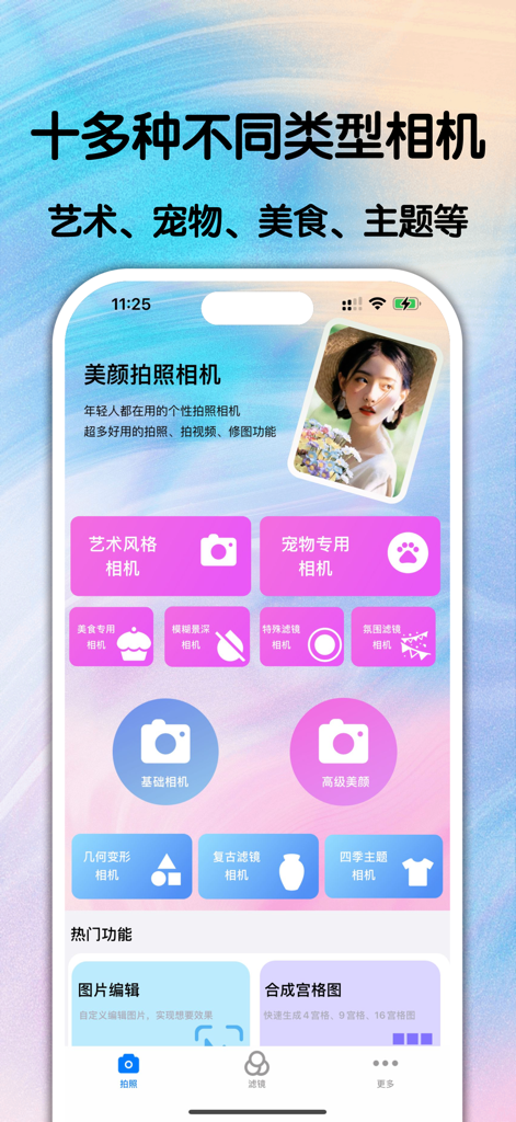 美颜拍照相机-拍照变美照片编辑修图软件 - User interface of the Beauty Camera app showcasing different photography modes like art, pet, and food