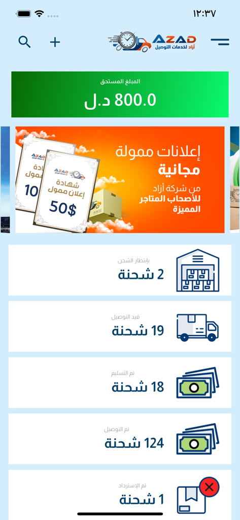 AZAD - Panel de control de la aplicación AZAD que muestra el seguimiento de envíos y estadísticas del comerciante en árabe