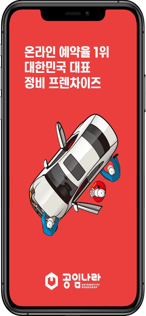 공임나라 - Gongimnara car maintenance app splash screen showing mechanics working on a car