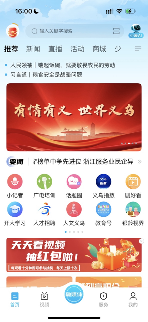 爱义乌 - La pantalla de inicio de la aplicación Love Yiwu con secciones de noticias e iconos para servicios locales como reclutamiento y educación.