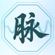 把脉-脉象自测&实时压力心率检测&养生调理软件