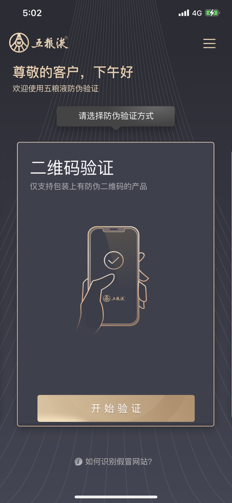 Tela inicial do aplicativo Wuliangye anti-falsificação mostrando a interface de verificação de código QR