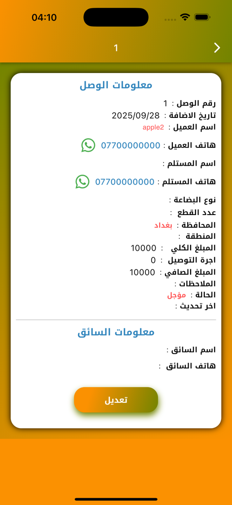 الريادة للتوصيل - Al-Riyada for Delivery app interface showing detailed receipt and shipment status in Arabic