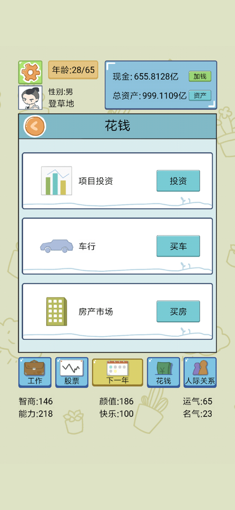 人生模拟器:中国式人生 - Interface of Chinese Life Simulator showing financial investment and property purchase options