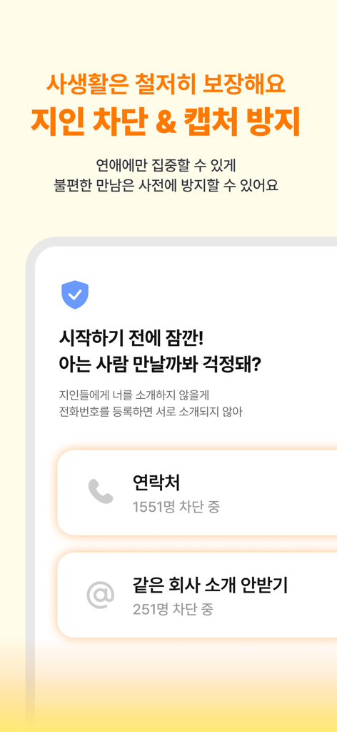 Mobile app screen for Naechinso showing privacy options to block acquaintances and prevent screenshots for secure dating.
