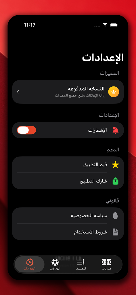 Yacine Kora - ياسين كورة - ダークモードテーマを備えたアラビア語のYacine Koraアプリ設定インターフェース