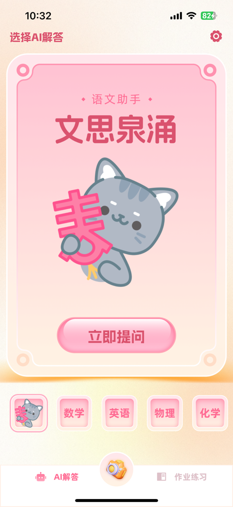 作业快对-Ai智能解答 - Interface d'application mobile pour répondre aux devoirs par IA avec une mascotte de chat mignonne