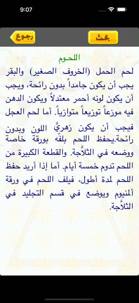 新鮮な肉の選び方と保存方法を説明するアラビア語のテキスト画面
