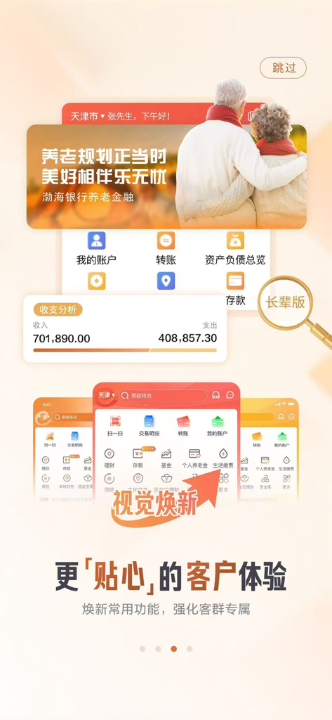 China Bohai Bank mobile app screenshot showing the senior version interface with simplified banking features and retirement planning tools