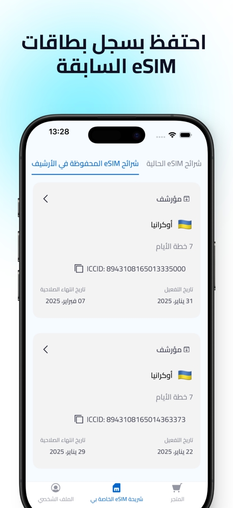Simply: eSIM Travel & Connect - A screenshot of the Simply eSIM Travel and Connect app showing a history of archived eSIM plans for Ukraine in Arabic