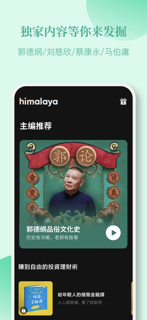 Himalaya app mobile interface in Chinese displaying featured audio courses and expert stories.