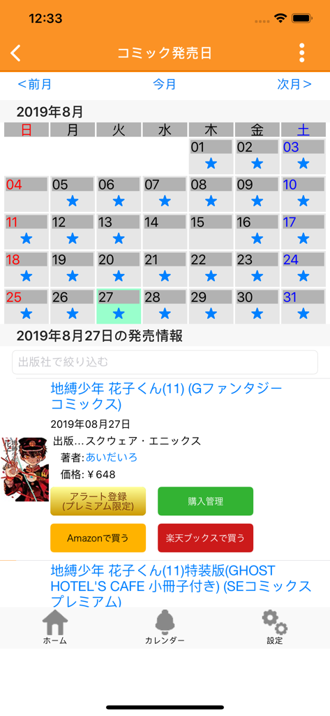 ベルアラート～コミックの新刊発売日をお知らせ～ - A monthly calendar view in the Bell Alert app displaying manga release dates and book details for tracking collections