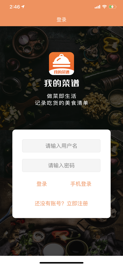 我的菜谱-味多美 - Login screen for the My Recipes app with username and password input fields in Chinese and a culinary background.