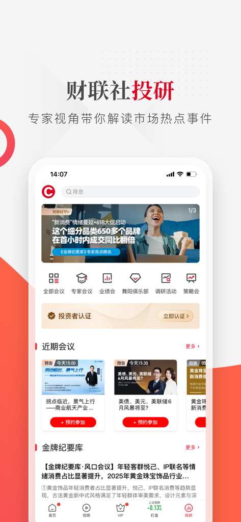 财联社-上海报业集团主管主办 - Cailian Press mobile app interface showing the investment research section with expert market analysis and upcoming financial meetings.