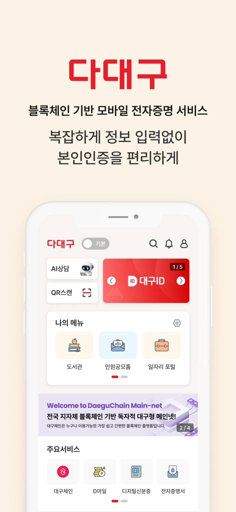 다대구 - Pantalla de inicio de la aplicación de identidad y servicios urbanos basados en blockchain Da-Daegu que muestra una tarjeta de identificación digital y opciones del menú municipal.
