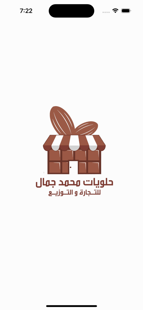 حلويات محمد جمال - Mohamed Gamal Sweets app splash screen with chocolate bar shop logo and Arabic text