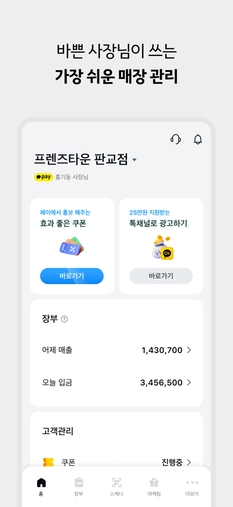 카카오페이 사장님플러스 - Tableau de bord principal de l'application Kakao Pay Business Plus montrant les rapports de ventes quotidiens et les outils de marketing pour commerçants destinés aux petites entreprises.