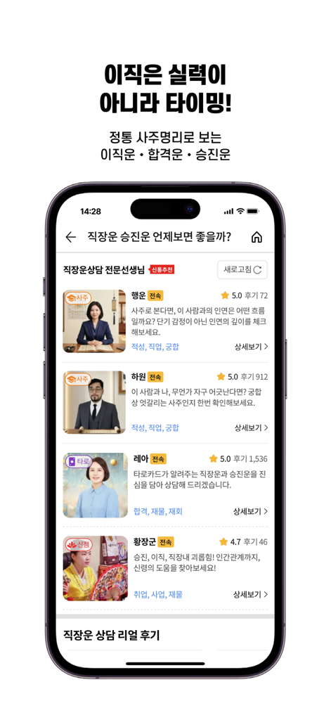 신통 모바일 앱 인터페이스, 직업 및 이직 운세 상담 전문가 목록