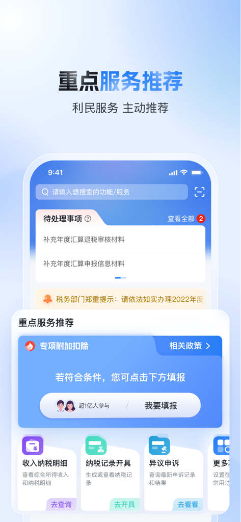 Interface of the China Individual Income Tax app showing key tax services and special deductions