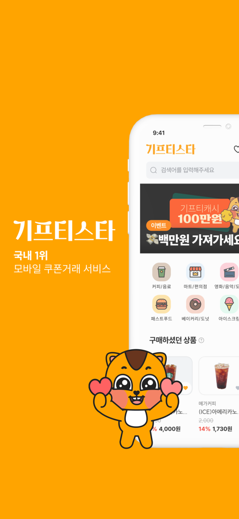 기프티스타 - 국내 1위 모바일 상품권 거래 앱 - ギフティスタのモバイルアプリのインターフェース。ギフトカードのカテゴリと割引された飲料ギフト券が表示されています。