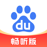 百度畅听版-全网搜，随心听