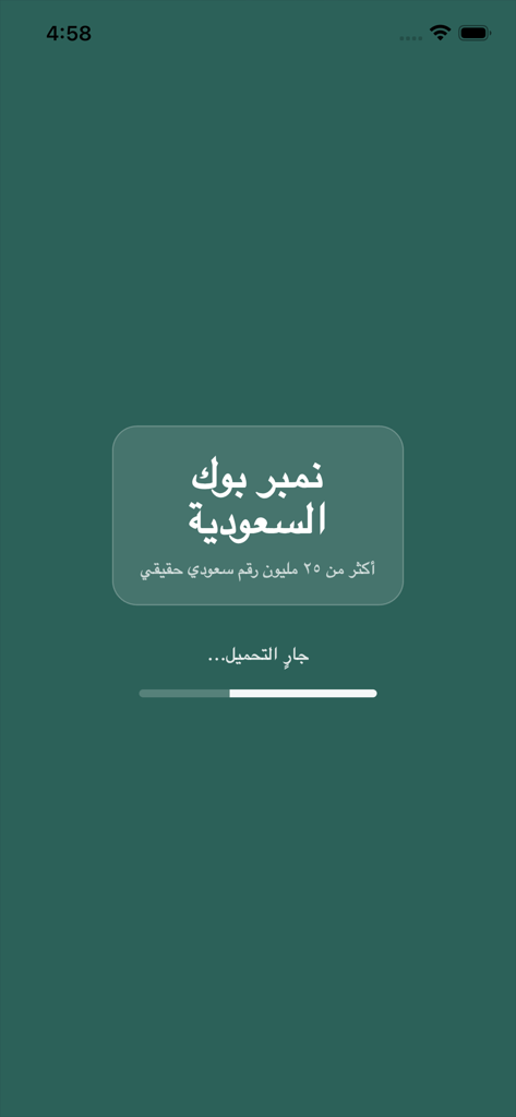 نمبر بوك السعوديه - L'écran de chargement de l'application Saudi Number Book avec un fond vert foncé, une barre de progression et du texte arabe.