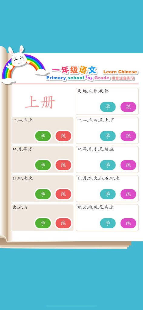 Interface showing Chinese character learning modules for first grade primary school students