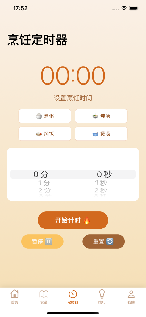 茶伴ּ师 - Kitchen Warm Words 앱의 요리 타이머 화면으로, 죽, 스튜, 수프에 대한 사전 설정과 분 및 초 선택기가 특징입니다.