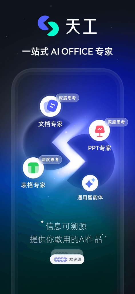 Tiangong AI productivity app interface featuring automated document, PPT, and spreadsheet generation with source traceability.