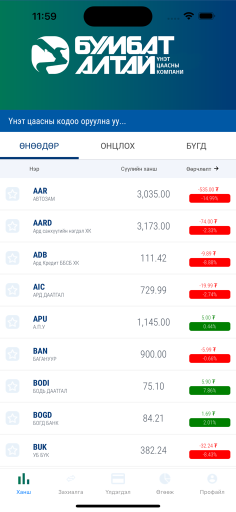 Хувьцаа - Bumbat Altai mobile app interface showing real-time Mongolian stock market prices and price fluctuations