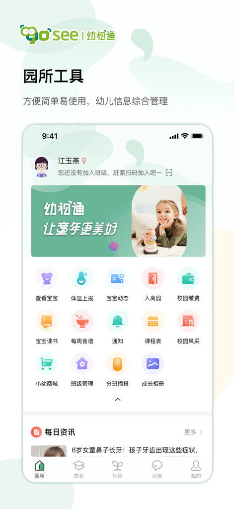 幼视通 - Home screen of the You Shi Tong preschool app featuring school management tools and child growth tracking icons