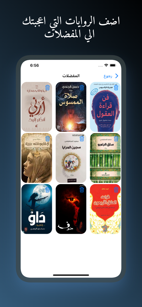 Favorites screen of the Arabic library app showing a grid of book covers