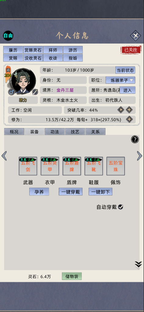 修仙家族模拟器 - In-game menu showing character statistics and equipment for a cultivation clan member