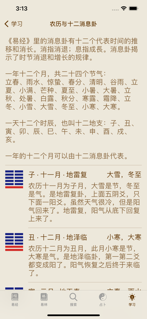 A learning screen from the I Ching Navigation HD app explaining lunar calendar and hexagram concepts in Chinese