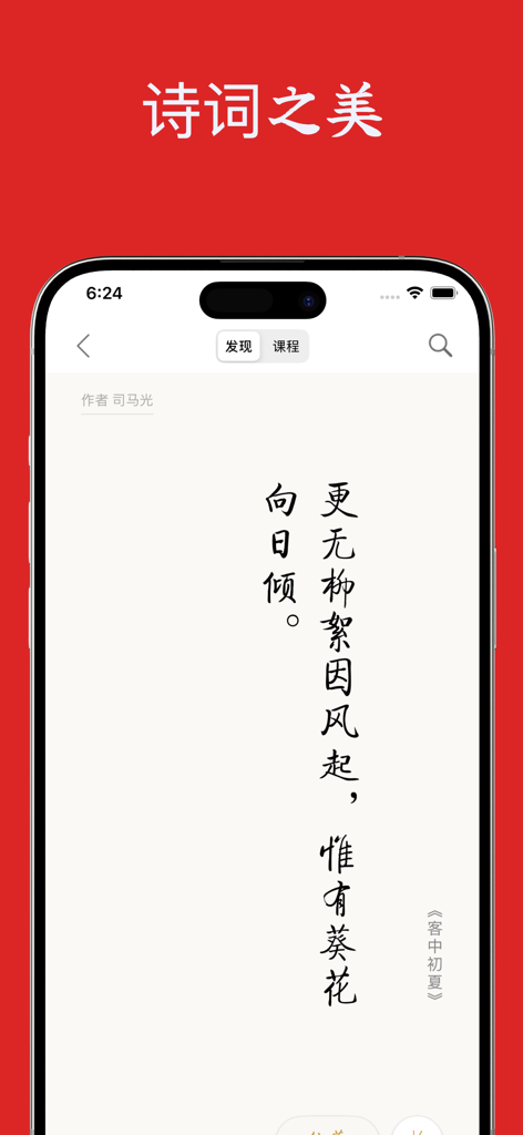 A screenshot showing an ancient Chinese poem by Sima Guang in calligraphic text on the Classical Chinese Dictionary app interface.