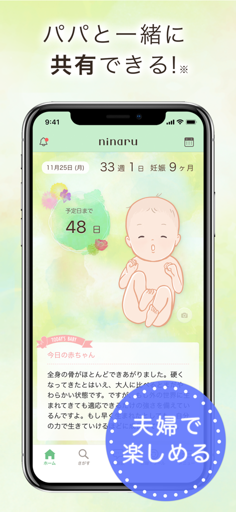 Interface of the ninaru pregnancy app featuring a cute baby illustration, a 48-day countdown to the due date, and pregnancy progress tracking in Japanese.