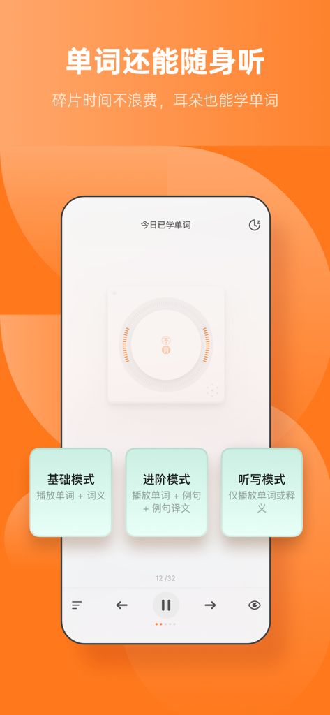 不背单词-真实语境学英语单词 - A screenshot of the Bu Bei Dan Ci app showing the English vocabulary listening feature with basic advanced and dictation modes on an orange background