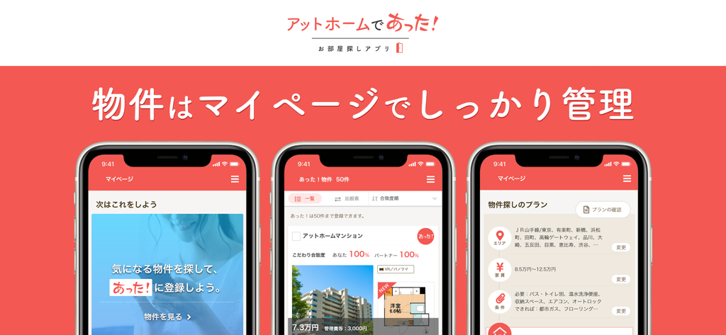 at homeの家探しアプリ！賃貸マンションや不動産情報 - at home real estate app interface showing the my page section with saved property listings and match percentages