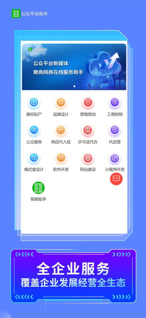 公众智能助手平台 - Dashboard of the Public Intelligent Assistant Platform app featuring a menu of B2B services like brand design, intellectual property, and software development