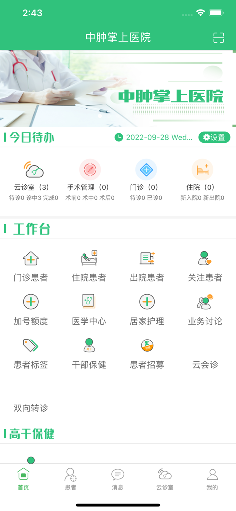 中肿掌上医院APP - Interface of the Sun Yat Sen University Cancer Center mobile app for doctors showing the main dashboard with medical task icons and patient management tools