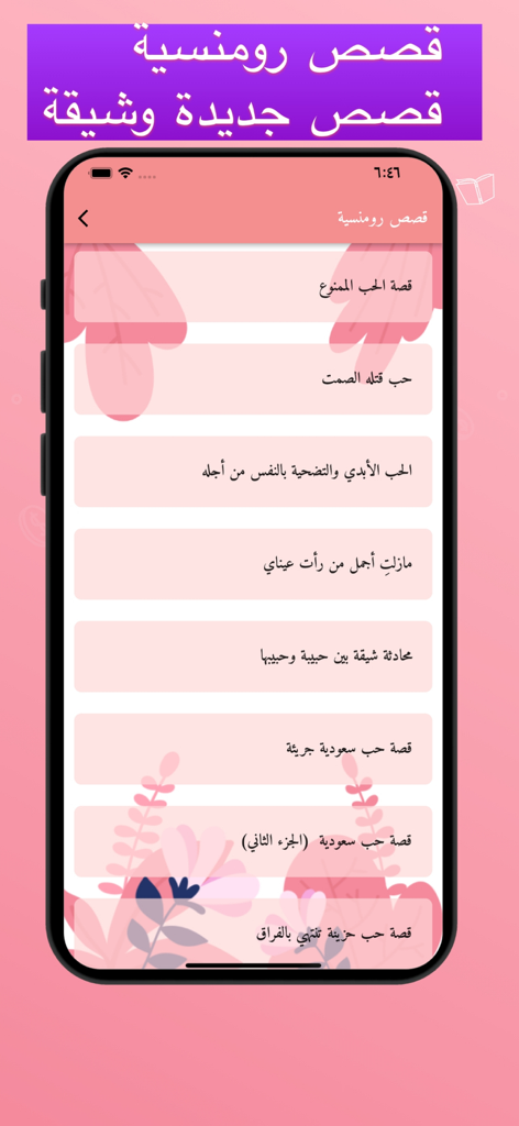 قصص حب رومنسية +18 - Interfaz de una aplicación móvil que muestra una lista de historias de amor románticas en árabe.