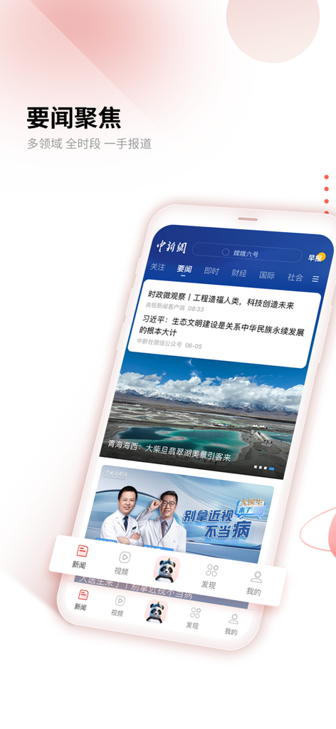 中国新闻网应用程序界面，展示聚焦式头条新闻和手机导航菜单。